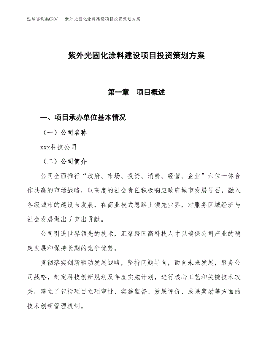 紫外光固化涂料建设项目投资策划方案.docx_第1页