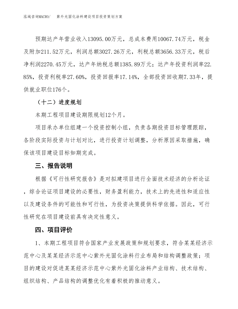 紫外光固化涂料建设项目投资策划方案.docx_第4页