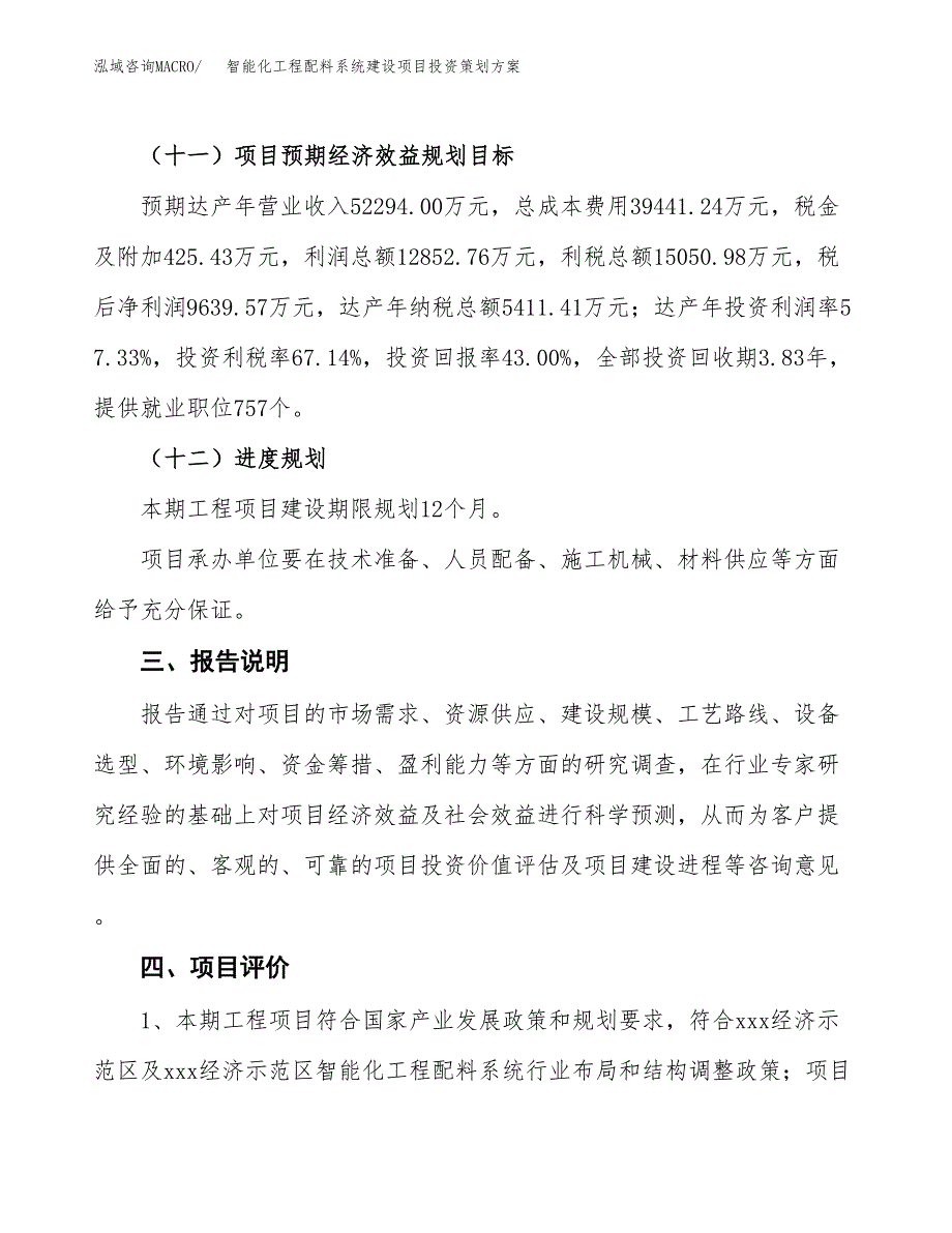 智能化工程配料系统建设项目投资策划方案.docx_第4页