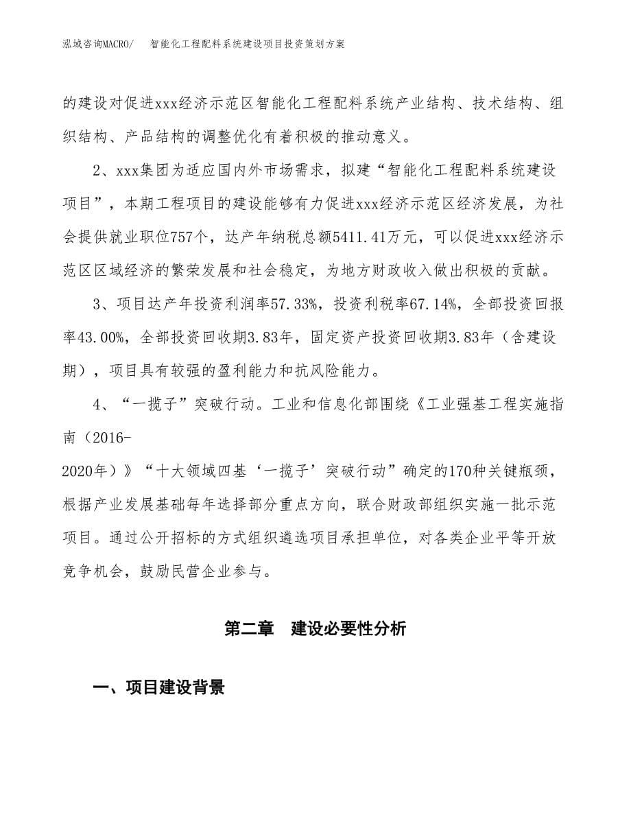 智能化工程配料系统建设项目投资策划方案.docx_第5页