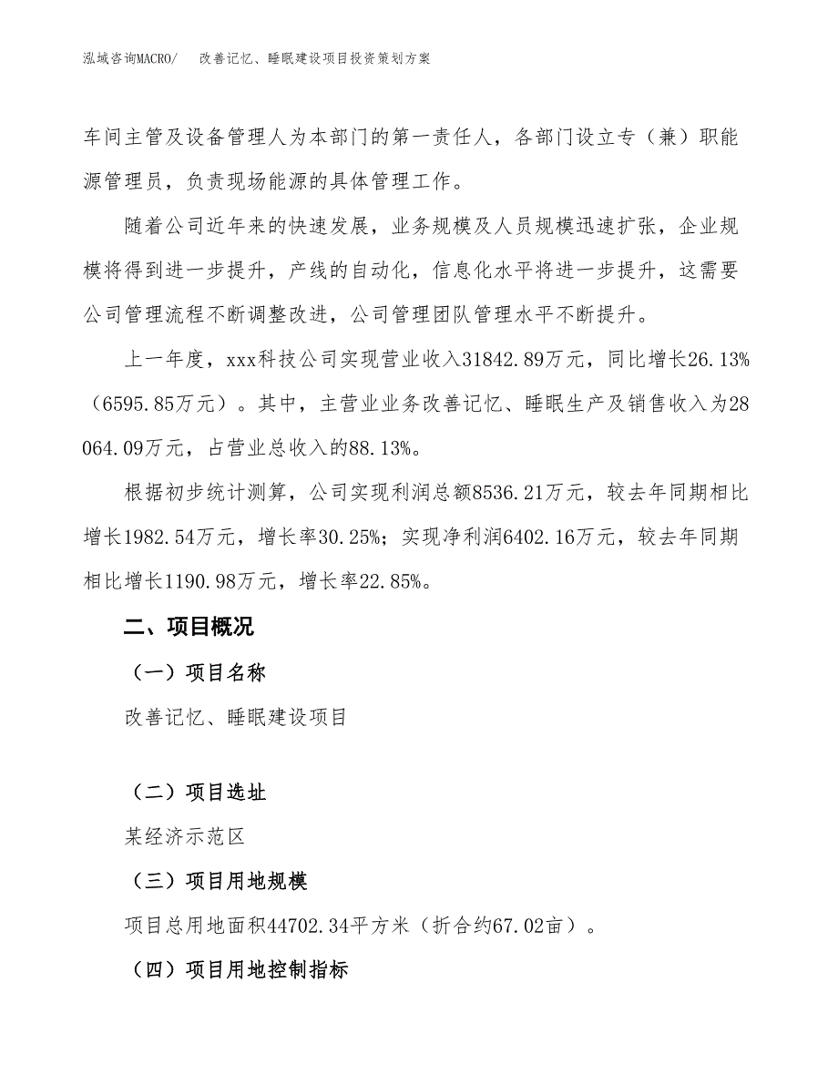 改善记忆、睡眠建设项目投资策划方案.docx_第2页