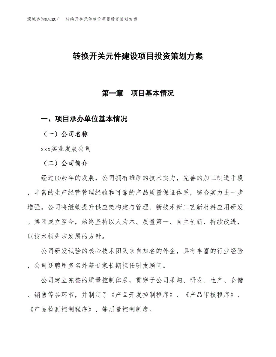 转换开关元件建设项目投资策划方案.docx_第1页