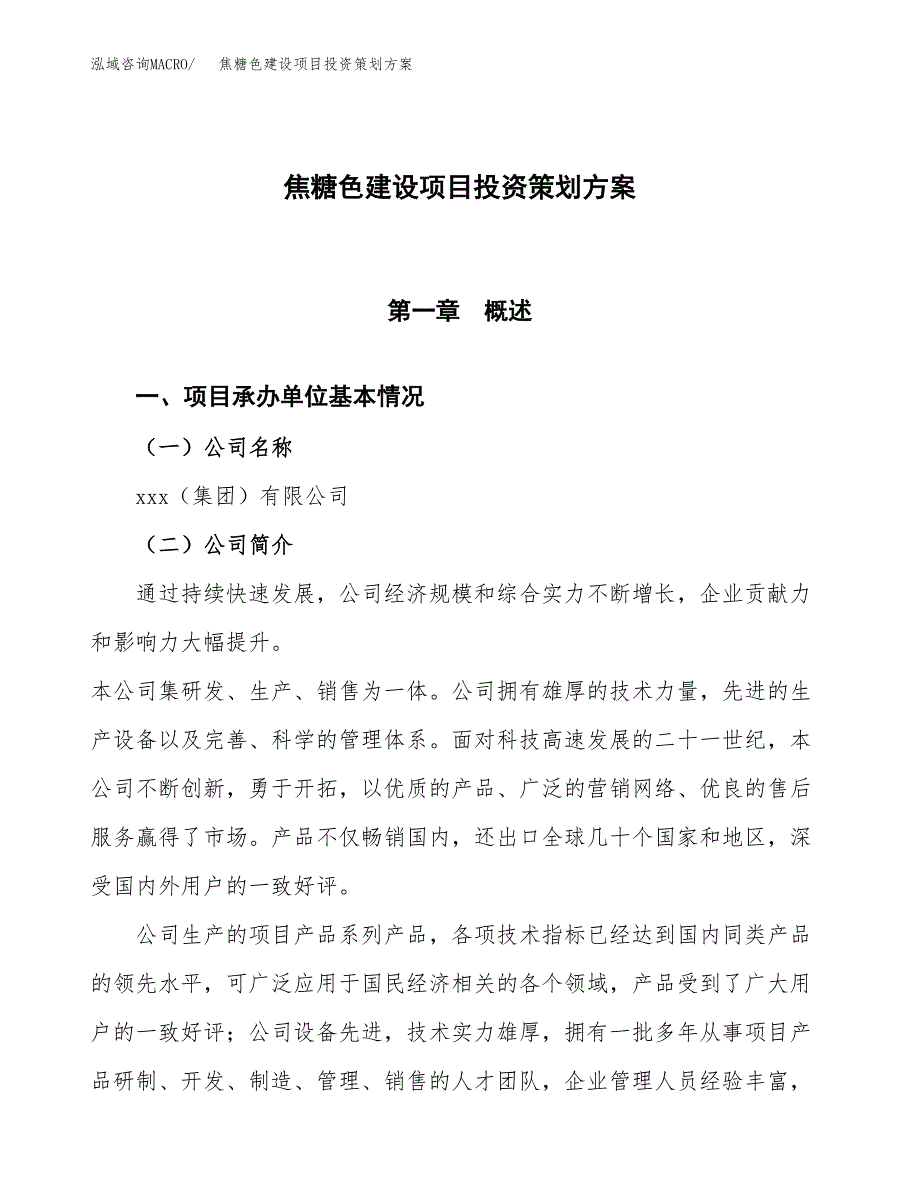 焦糖色建设项目投资策划方案.docx_第1页