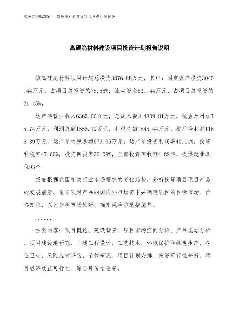 高硬脆材料建设项目投资计划报告.docx_第2页