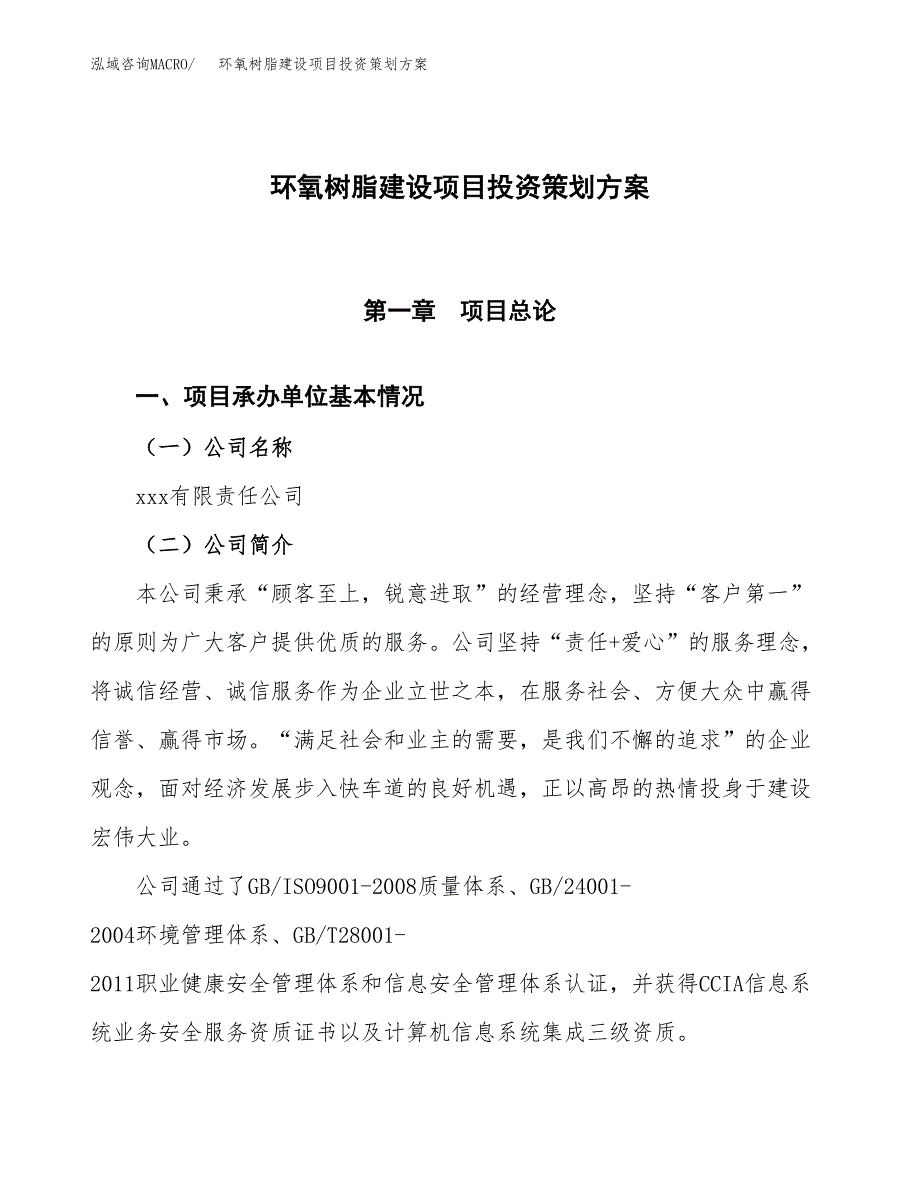 环氧树脂建设项目投资策划方案.docx_第1页