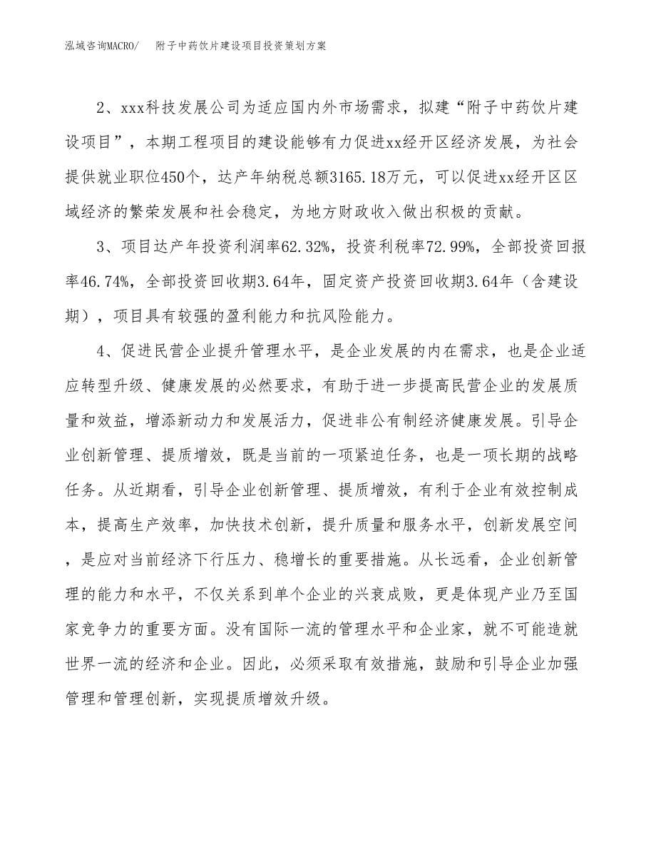 附子中药饮片建设项目投资策划方案.docx_第5页