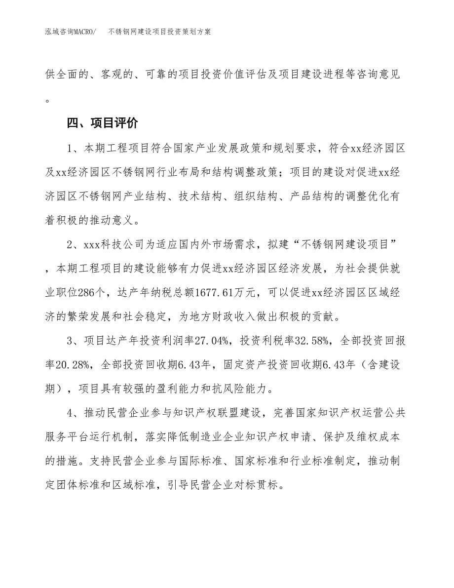 不锈钢网建设项目投资策划方案.docx_第5页