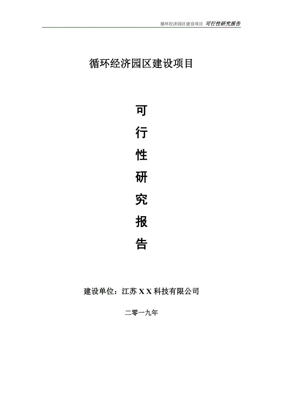 循环经济园区项目可行性研究报告【备案定稿可修改版】_第1页