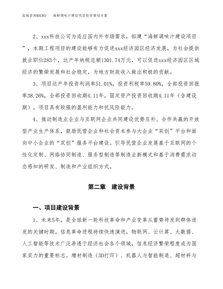 海鲜调味汁建设项目投资策划方案.docx_第5页