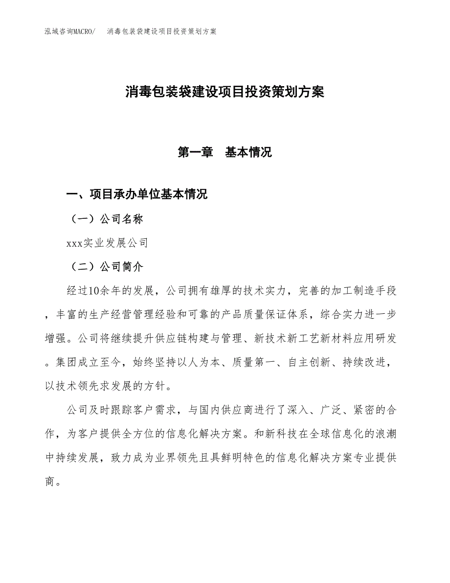 消毒包装袋建设项目投资策划方案.docx_第1页