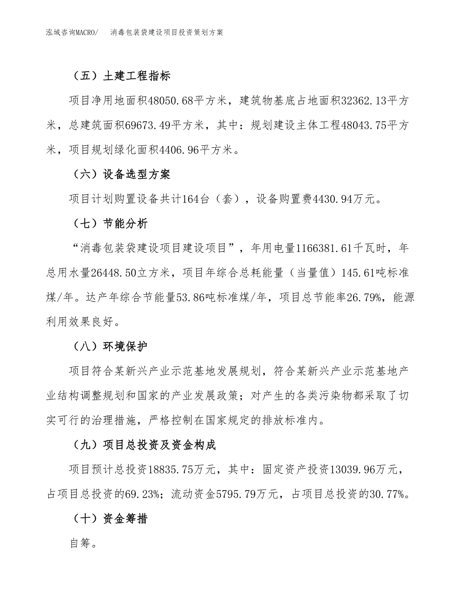 消毒包装袋建设项目投资策划方案.docx_第3页