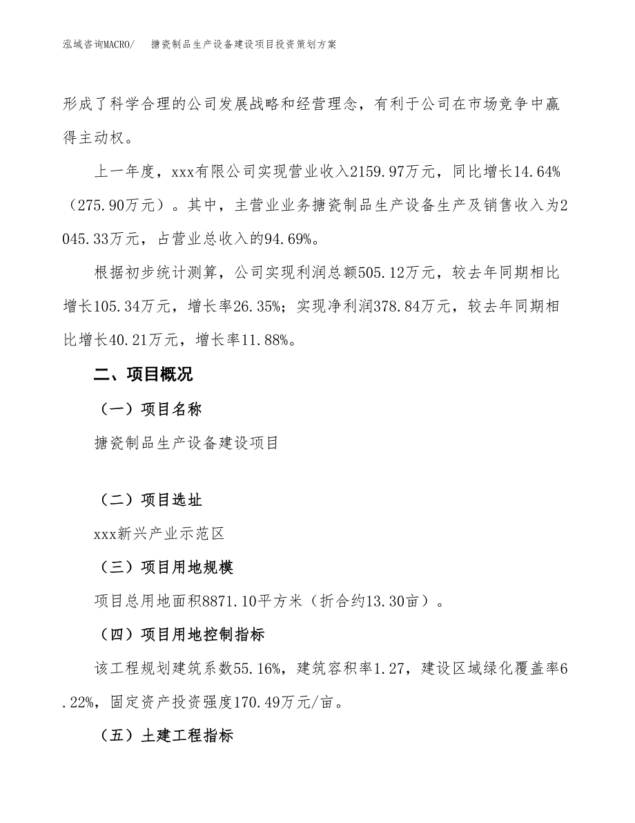 搪瓷制品生产设备建设项目投资策划方案.docx_第2页