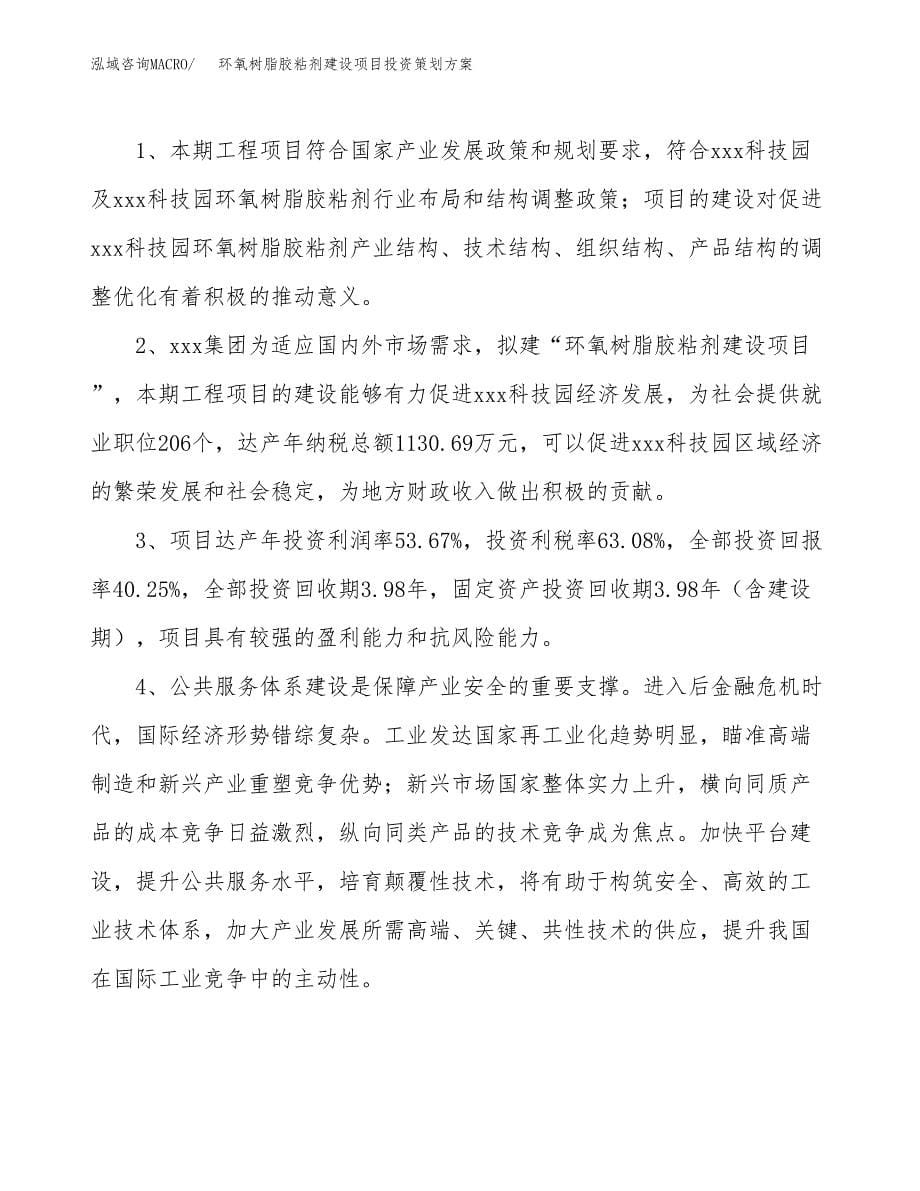 环氧树脂胶粘剂建设项目投资策划方案.docx_第5页