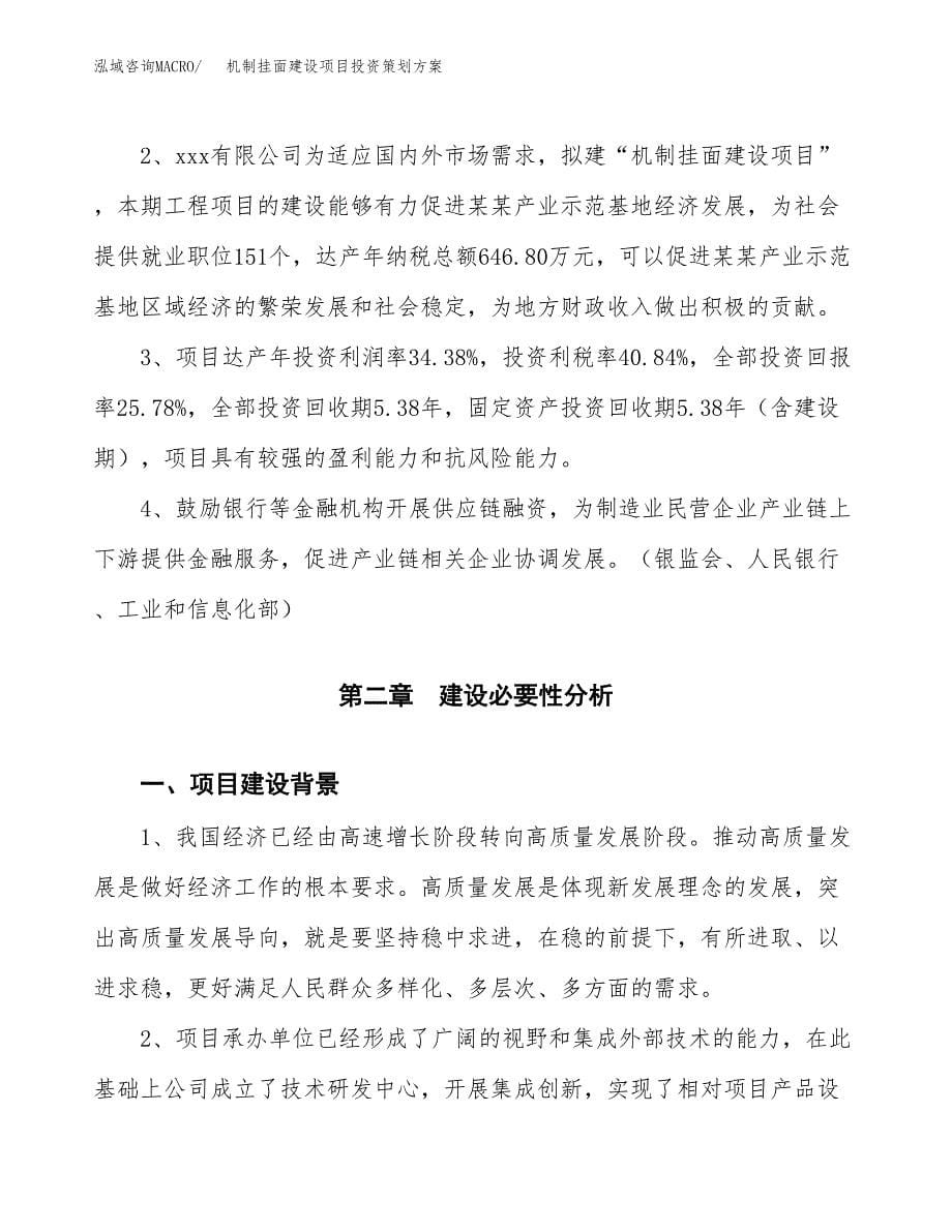 机制挂面建设项目投资策划方案.docx_第5页