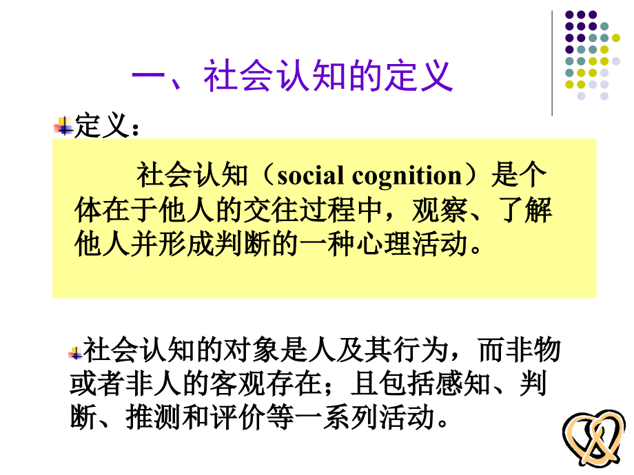 社会心理学-第六章--社会认知_第3页