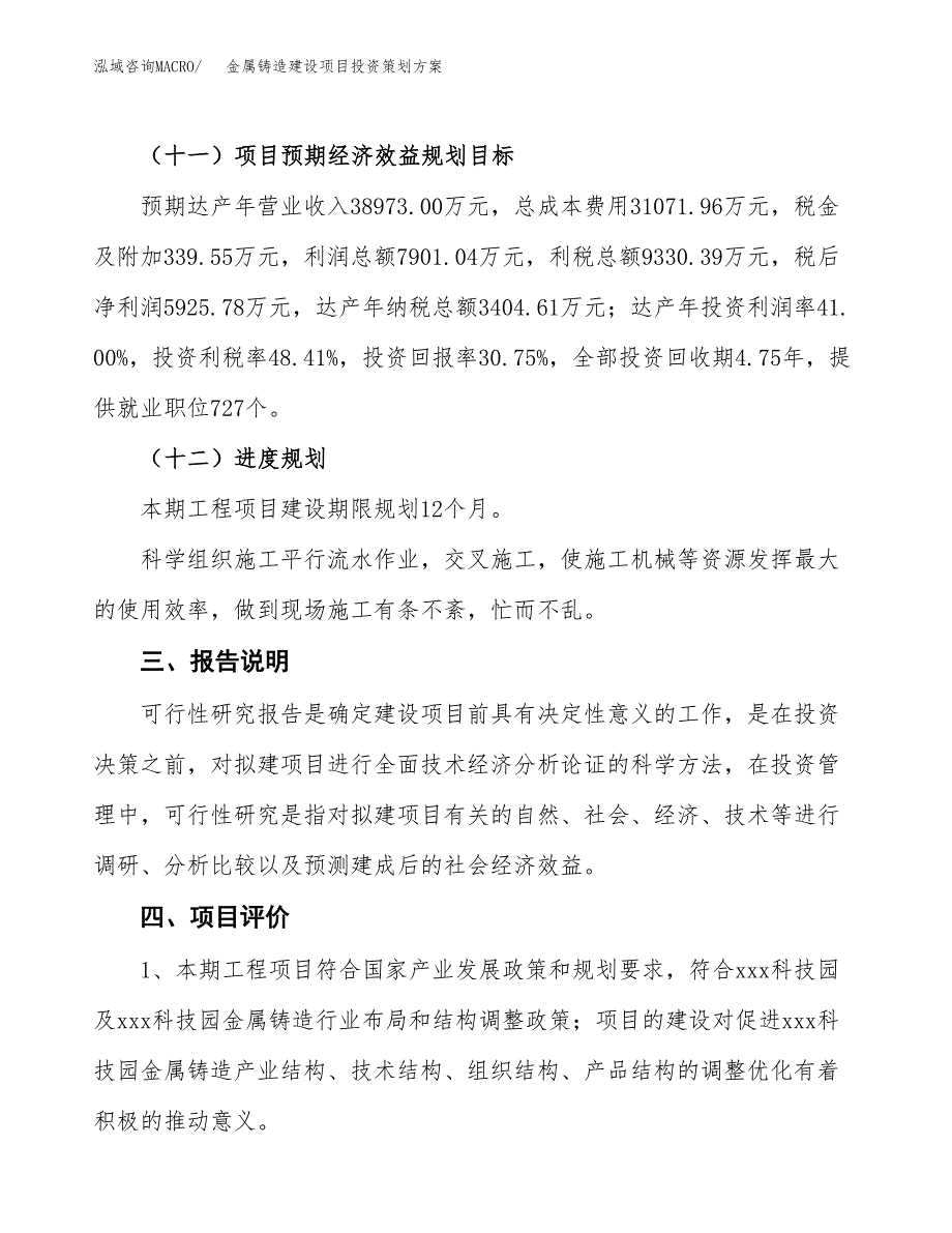 金属铸造建设项目投资策划方案.docx_第4页