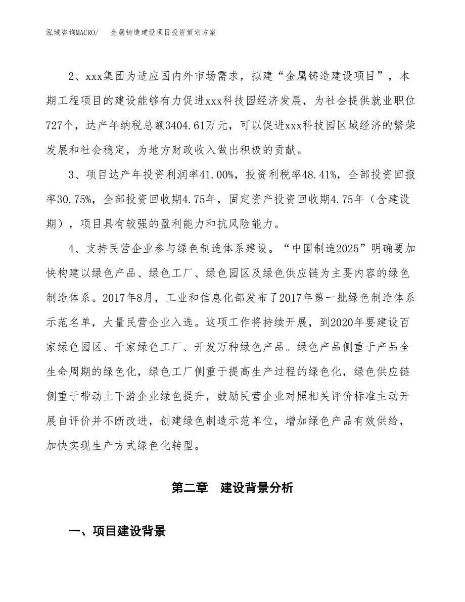 金属铸造建设项目投资策划方案.docx_第5页