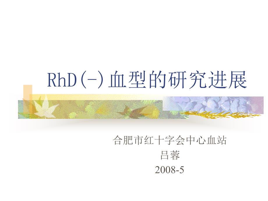 rhd血型研究进展_第1页