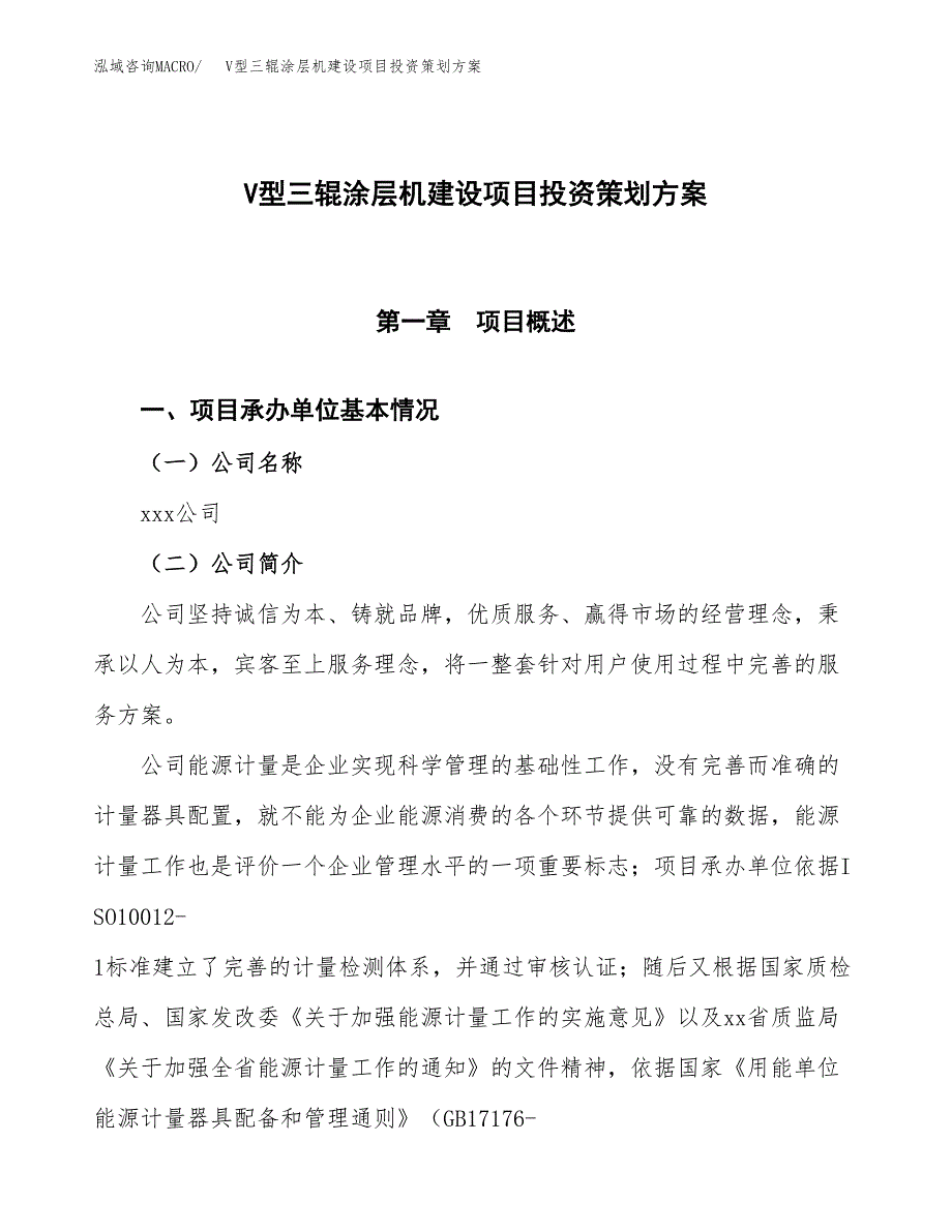 V型三辊涂层机建设项目投资策划方案.docx_第1页