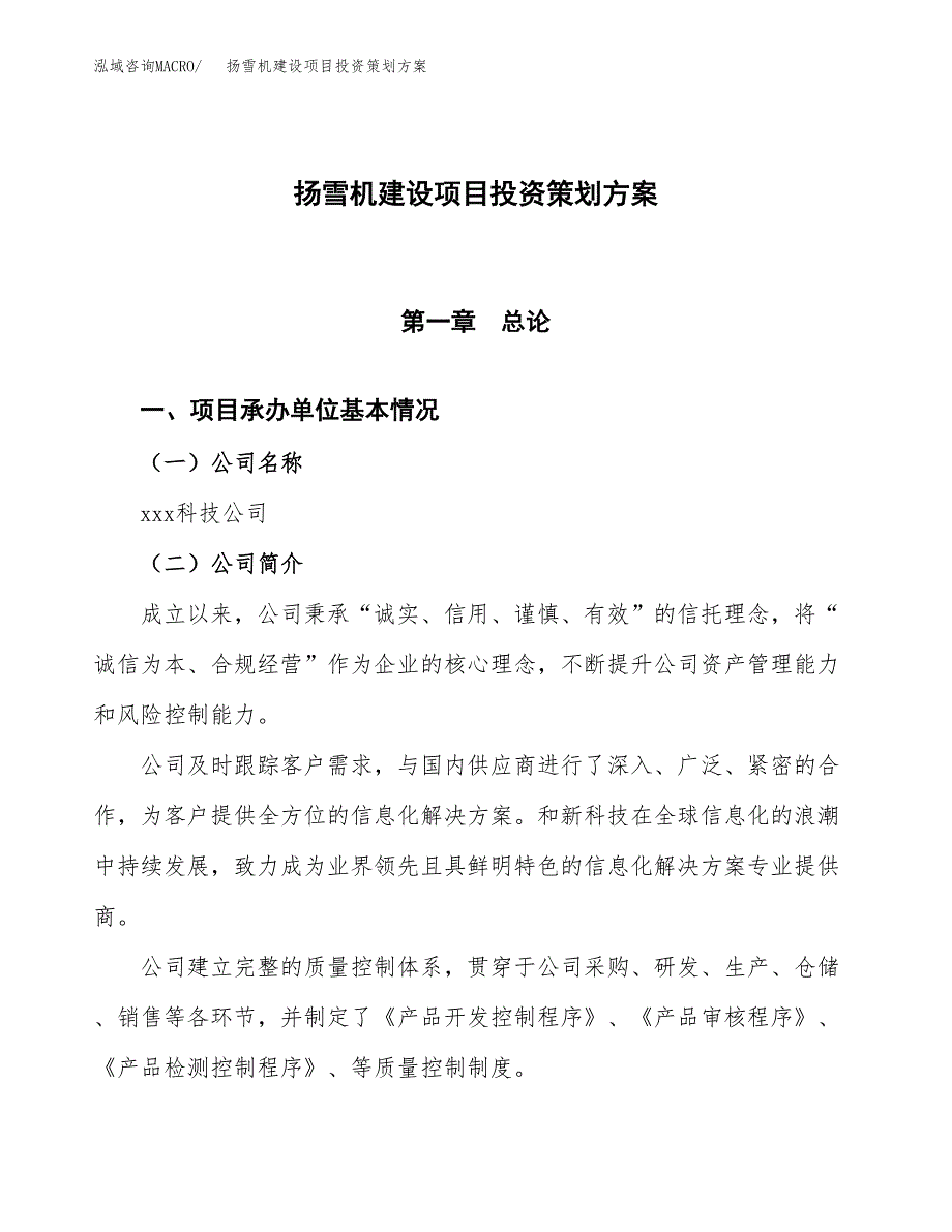 扬雪机建设项目投资策划方案.docx_第1页