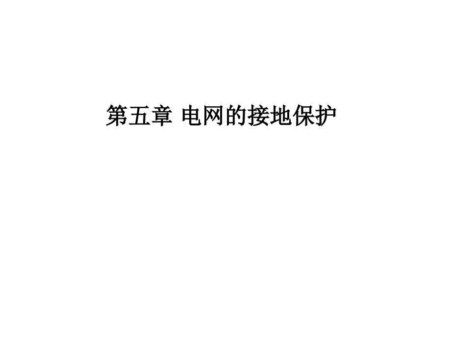 如何计算零序电流_第1页