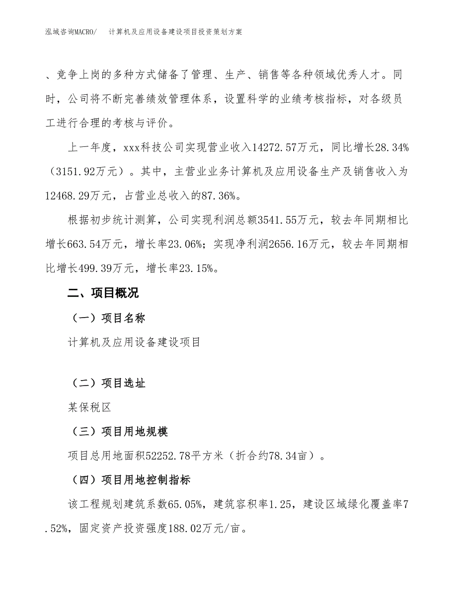 计算机及应用设备建设项目投资策划方案.docx_第2页