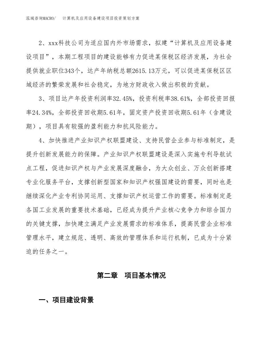 计算机及应用设备建设项目投资策划方案.docx_第5页