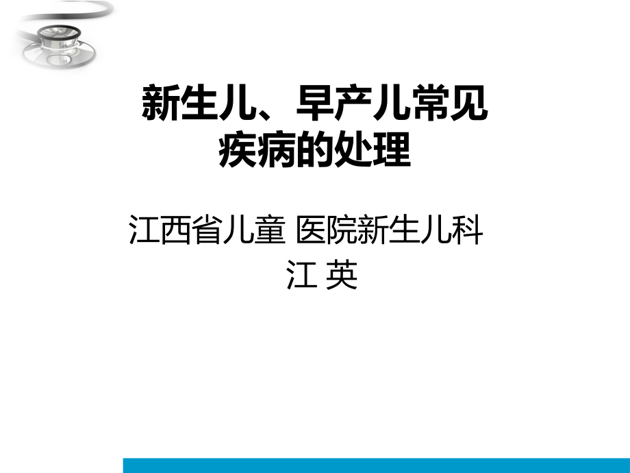 儿院新生儿疾病复件_第1页