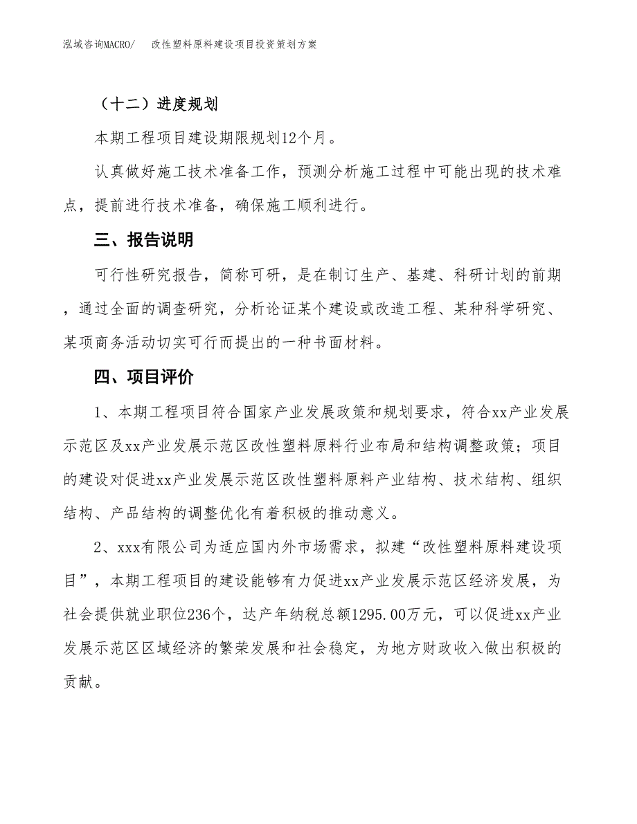 改性塑料原料建设项目投资策划方案.docx_第4页