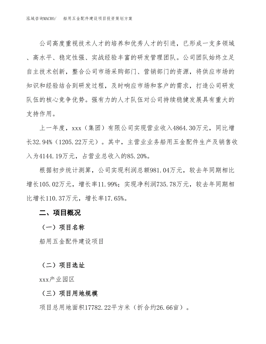 船用五金配件建设项目投资策划方案.docx_第2页