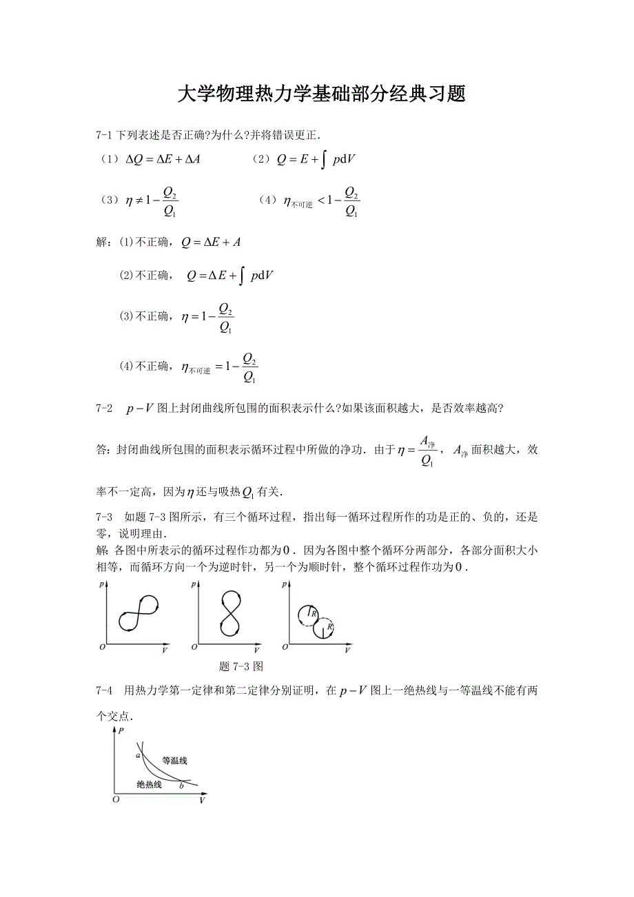 大学物理  热力学基础部分经典习题_第1页