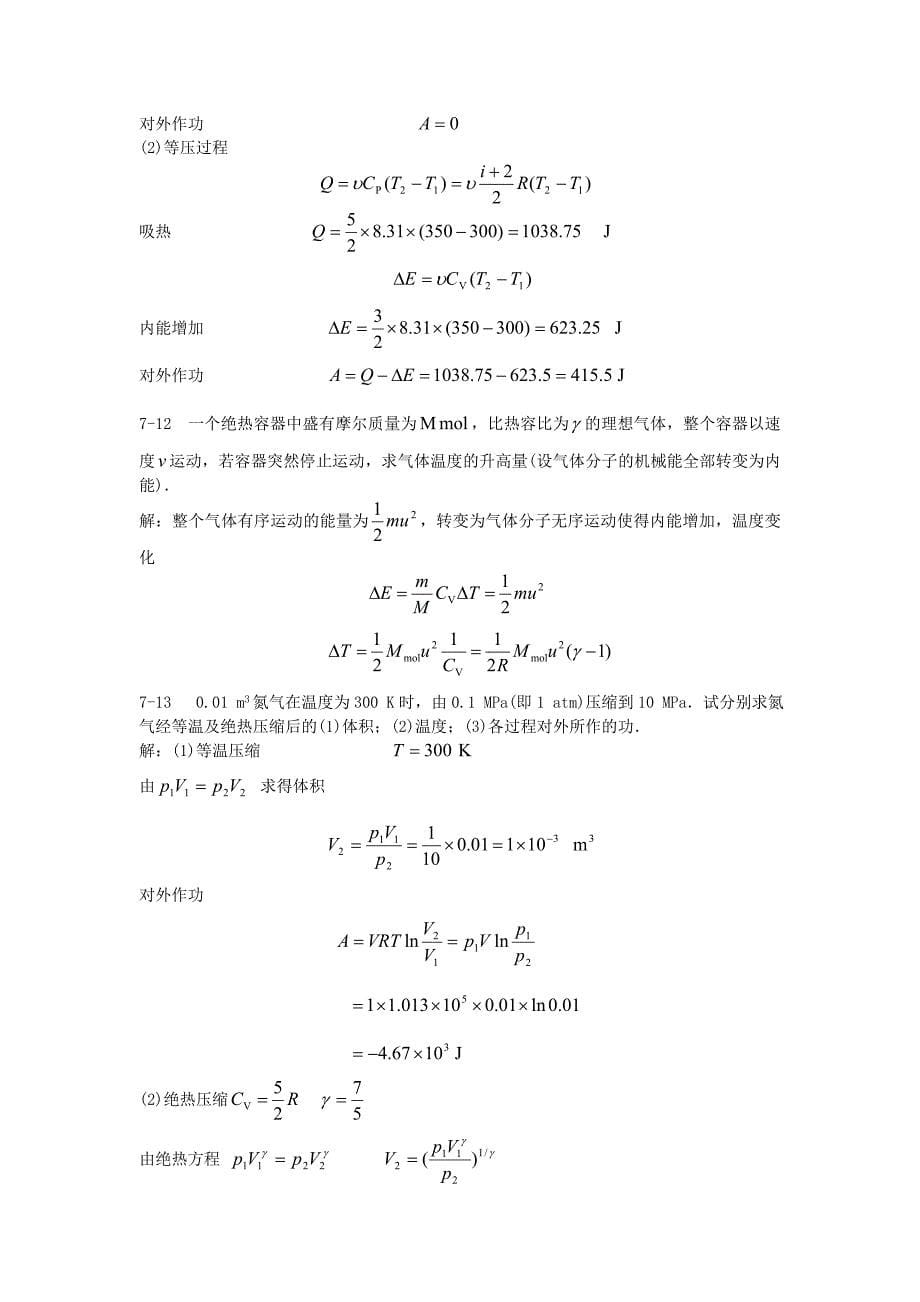 大学物理  热力学基础部分经典习题_第5页