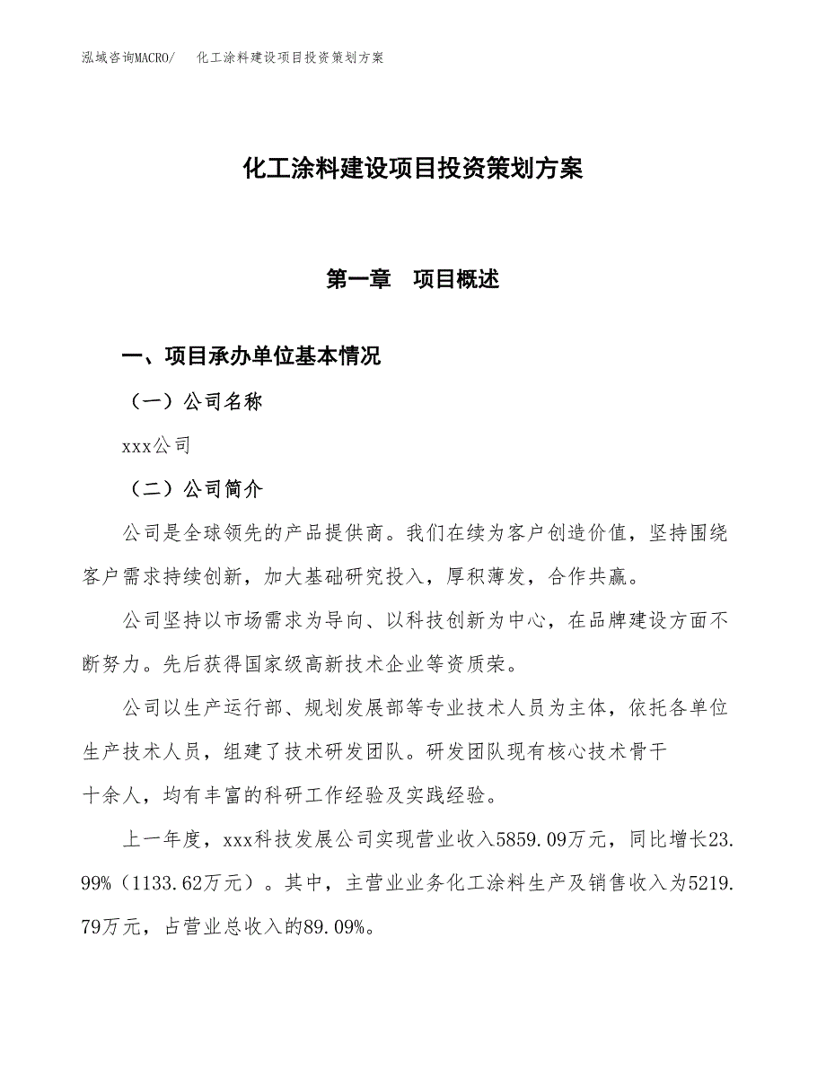 化工涂料建设项目投资策划方案.docx_第1页