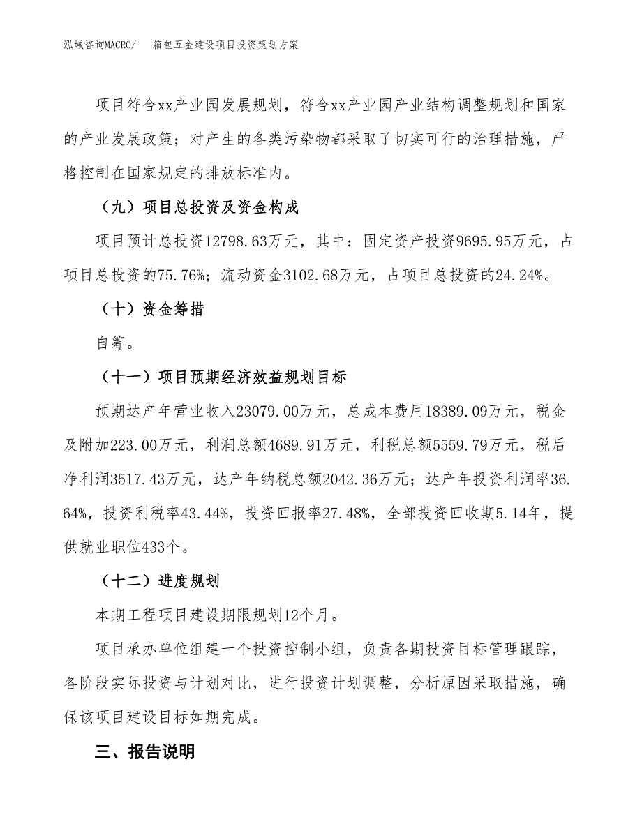 箱包五金建设项目投资策划方案.docx_第4页