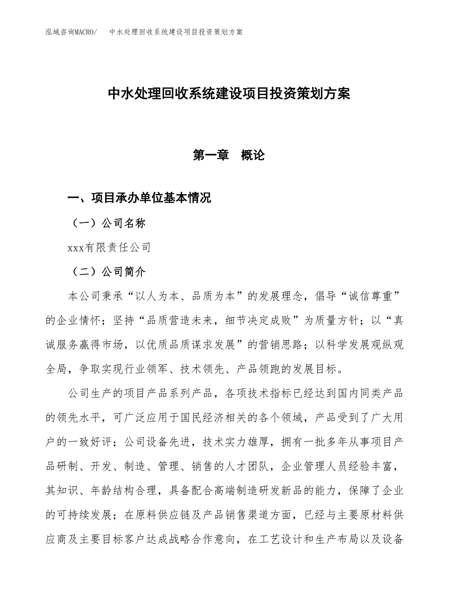 中水处理回收系统建设项目投资策划方案.docx_第1页