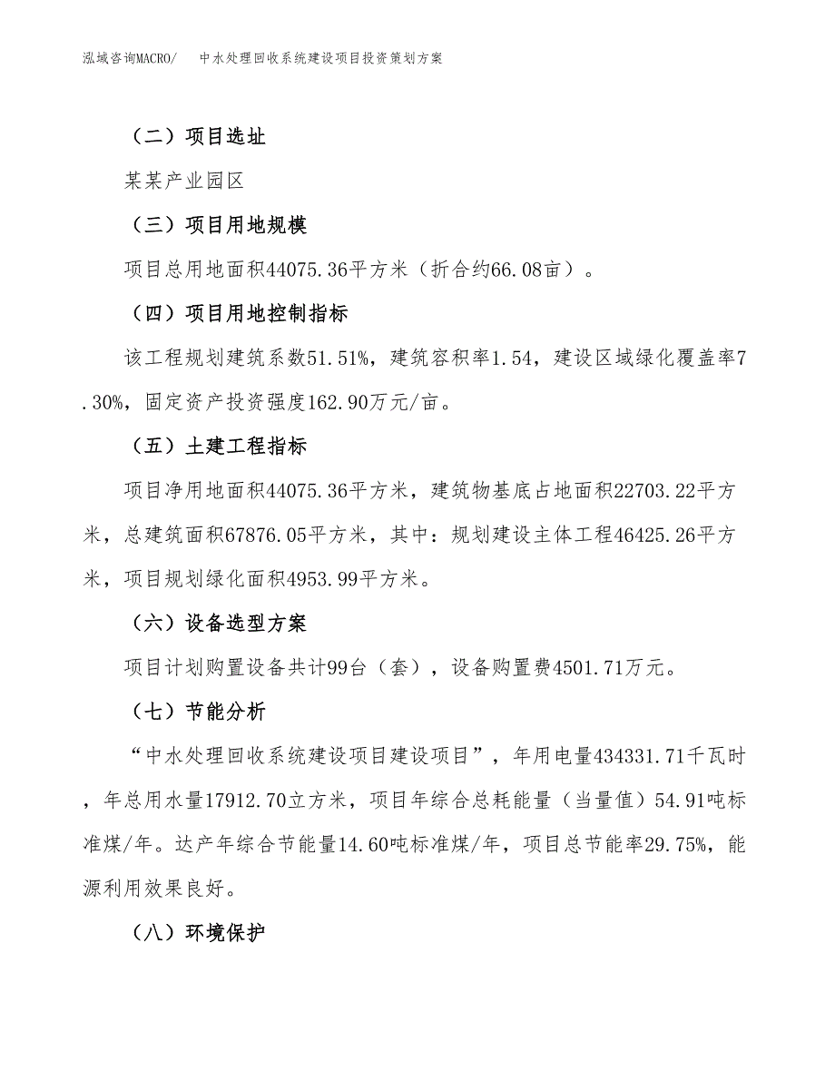 中水处理回收系统建设项目投资策划方案.docx_第3页