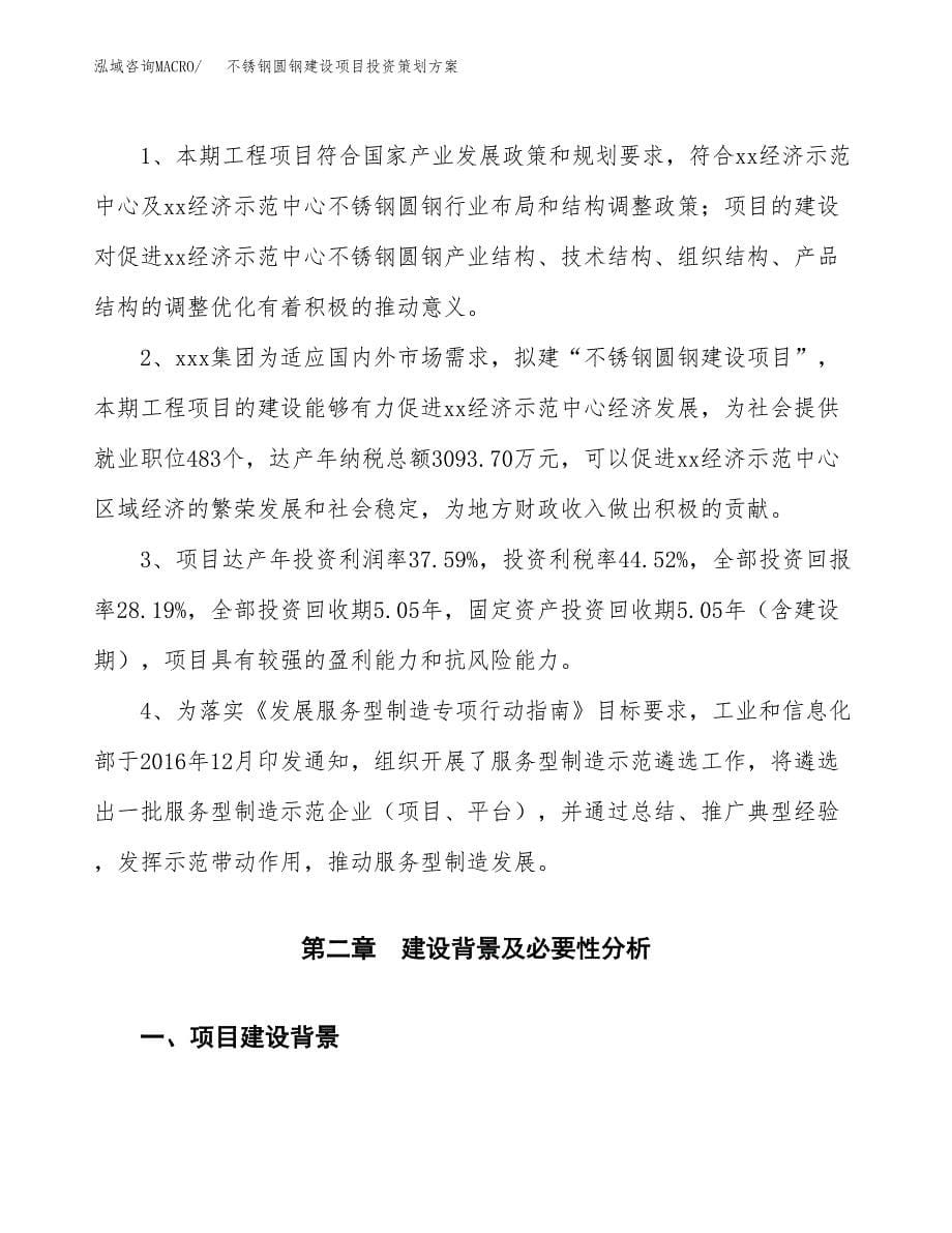 不锈钢圆钢建设项目投资策划方案.docx_第5页