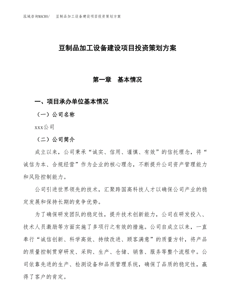 豆制品加工设备建设项目投资策划方案.docx_第1页