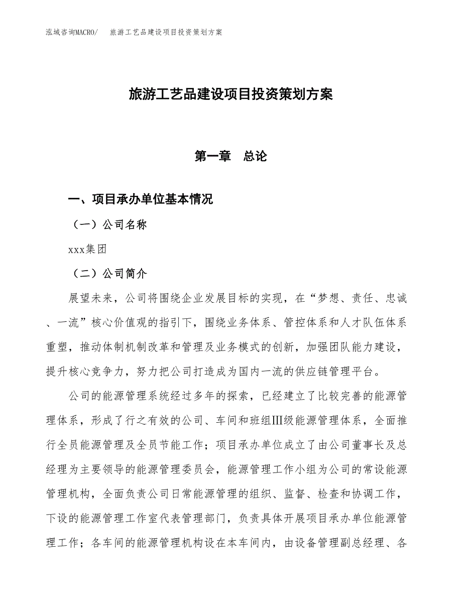 旅游工艺品建设项目投资策划方案.docx_第1页