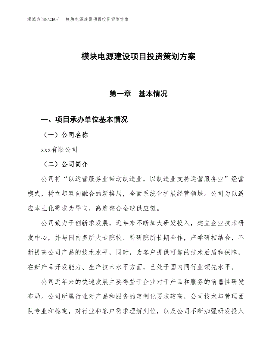 模块电源建设项目投资策划方案.docx_第1页