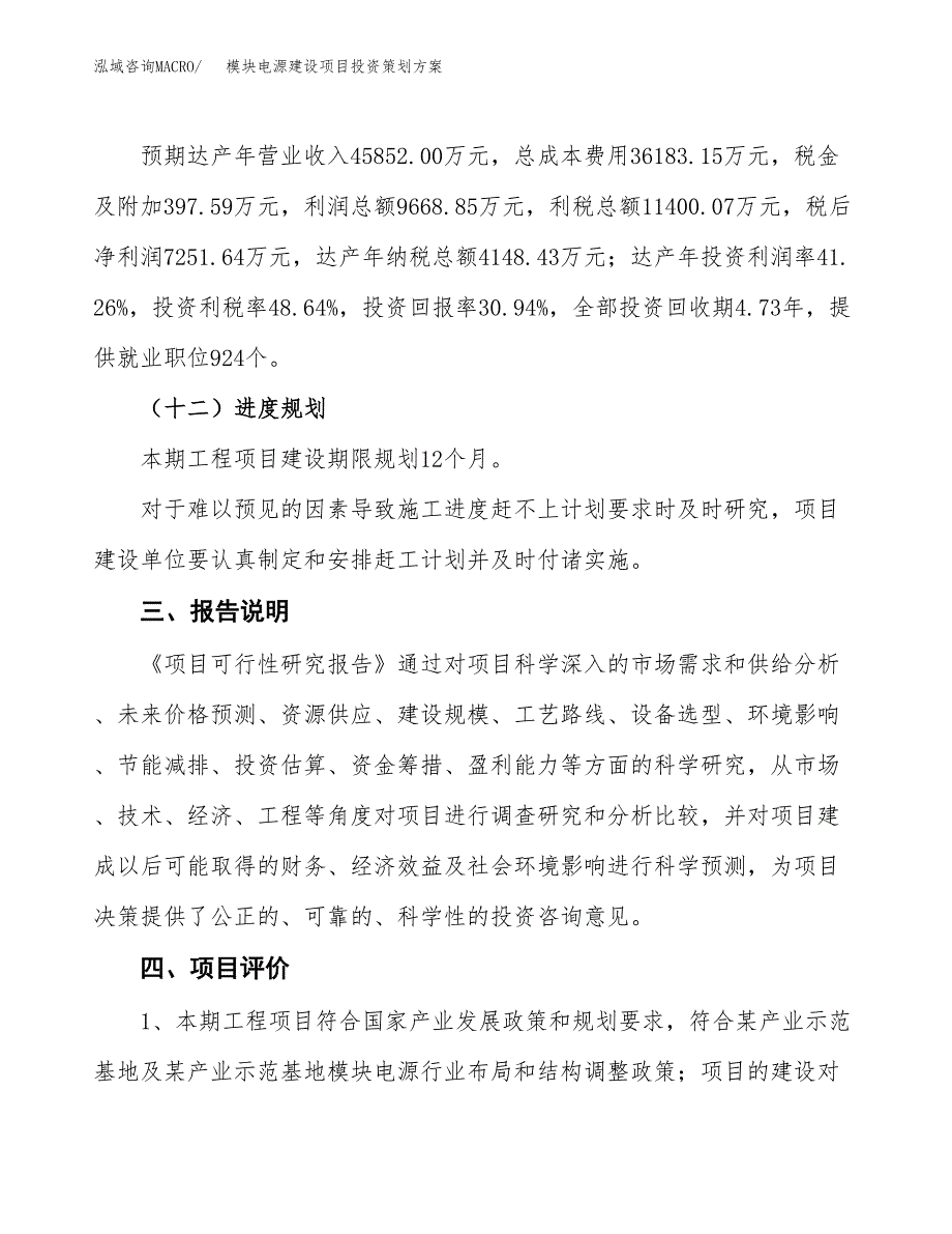 模块电源建设项目投资策划方案.docx_第4页