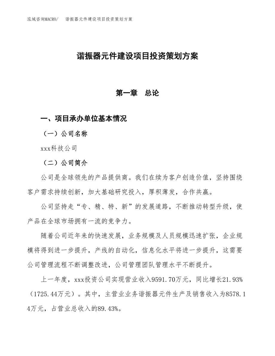 谐振器元件建设项目投资策划方案.docx_第1页