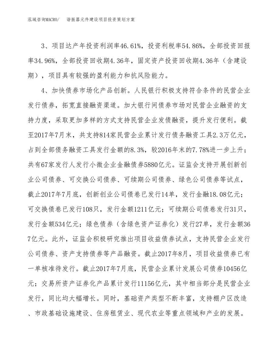 谐振器元件建设项目投资策划方案.docx_第5页