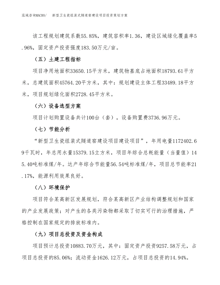 新型卫生瓷组装式隧道窑建设项目投资策划方案.docx_第3页