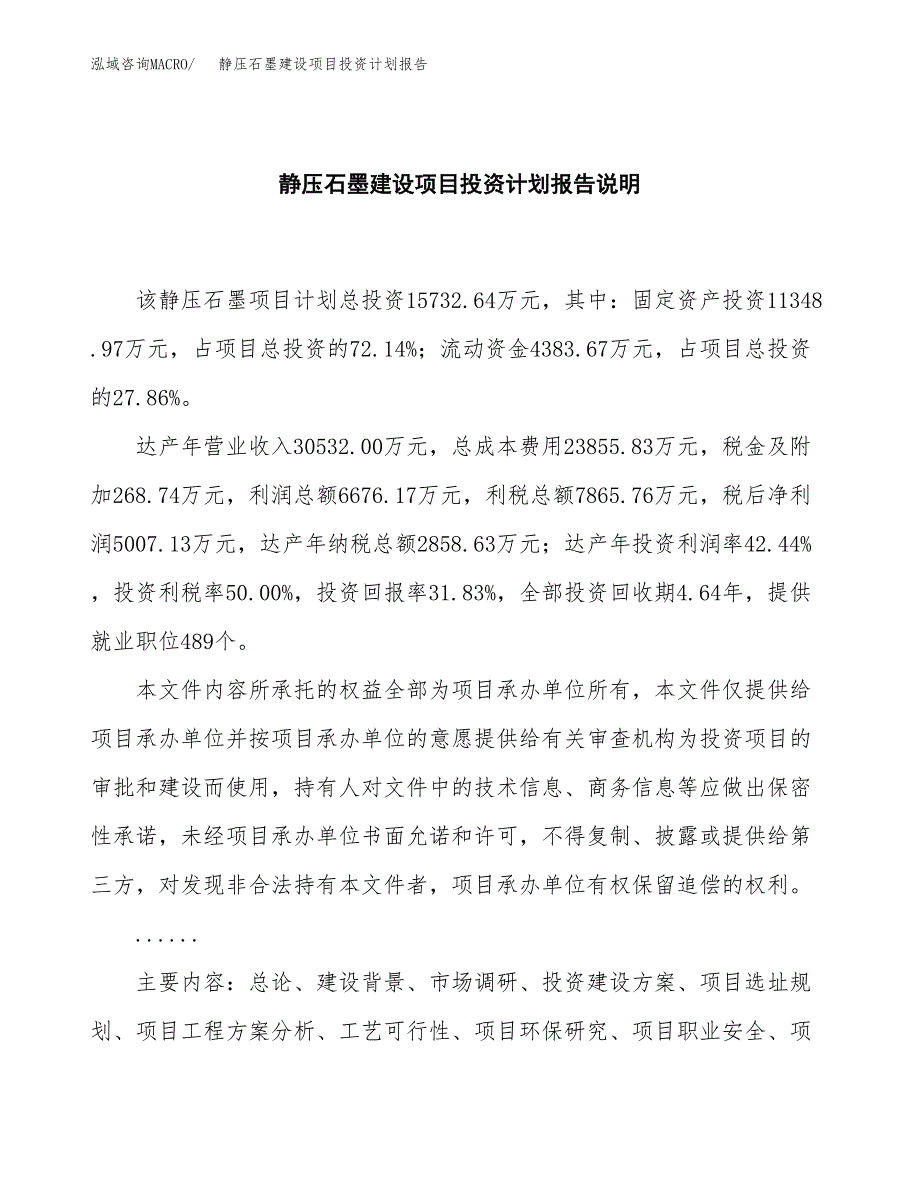 静压石墨建设项目投资计划报告.docx_第2页