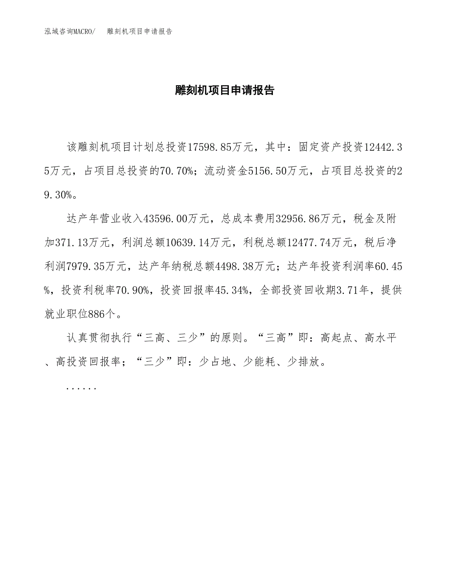 雕刻机项目申请报告（73亩）.docx_第2页