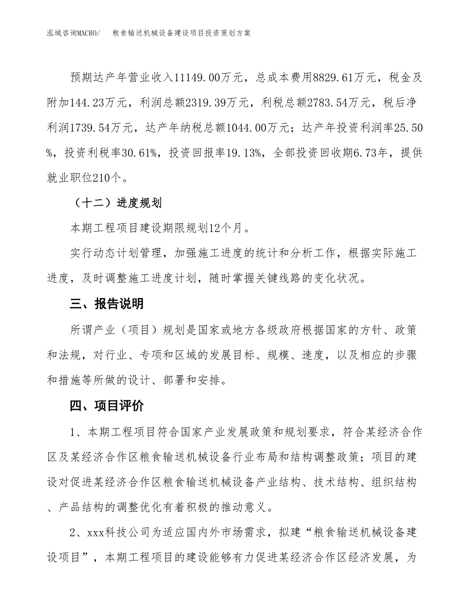 粮食输送机械设备建设项目投资策划方案.docx_第4页