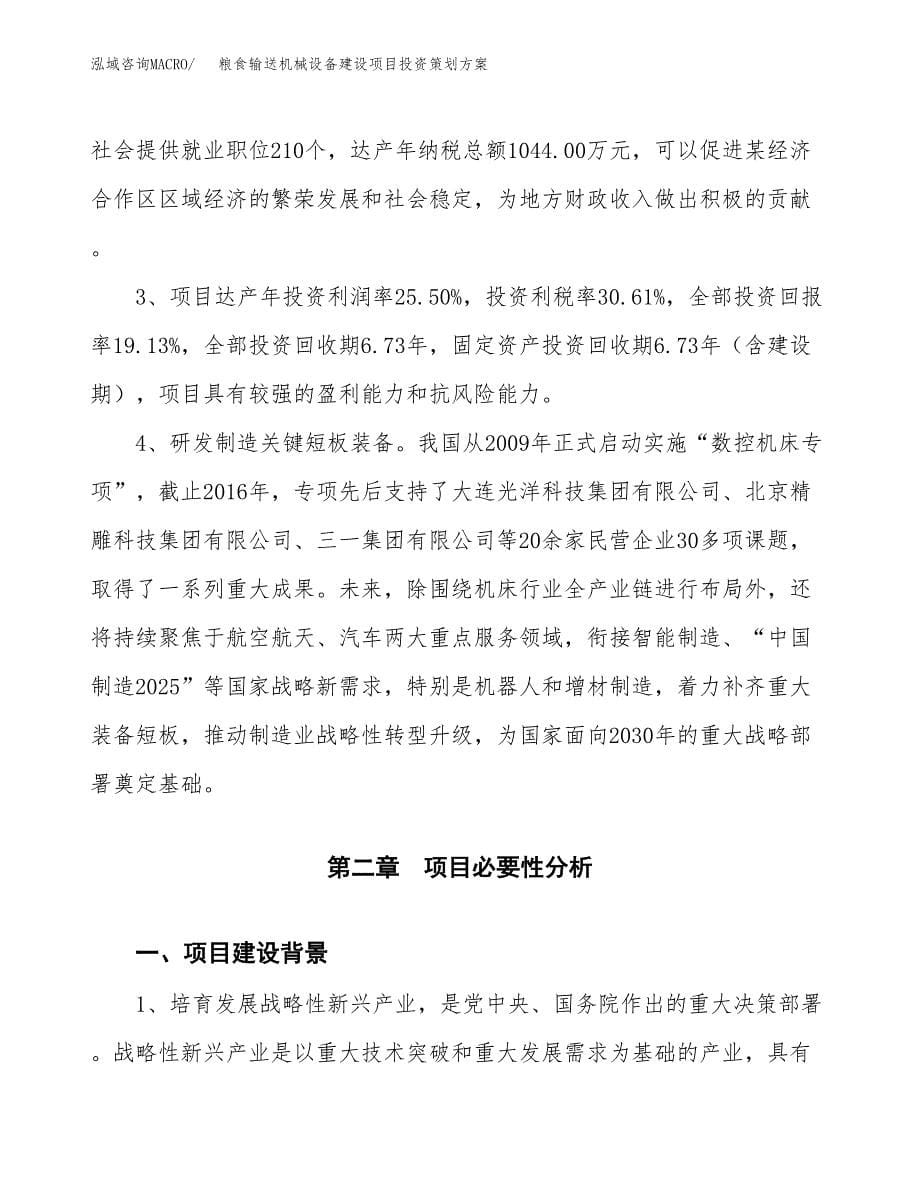 粮食输送机械设备建设项目投资策划方案.docx_第5页