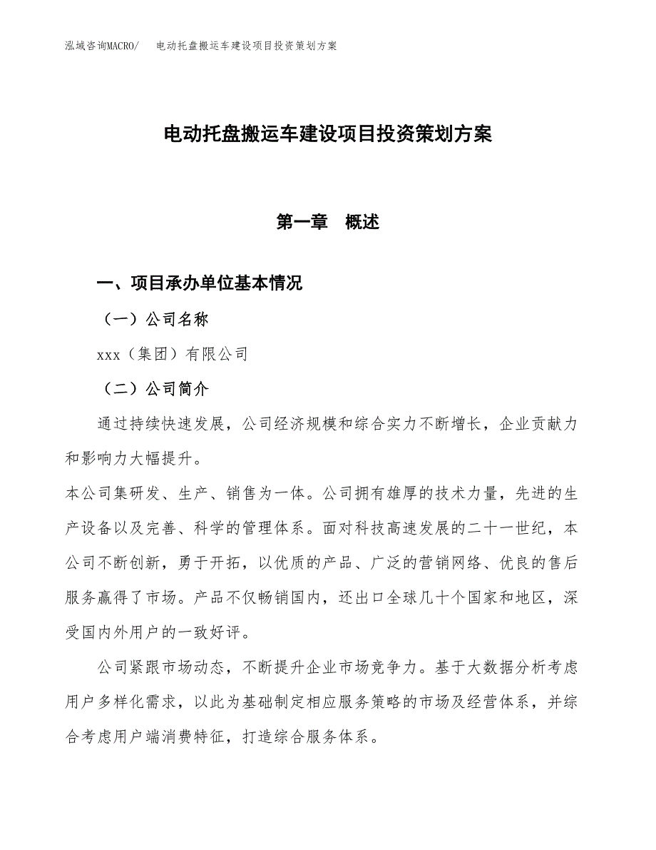 电动托盘搬运车建设项目投资策划方案.docx_第1页