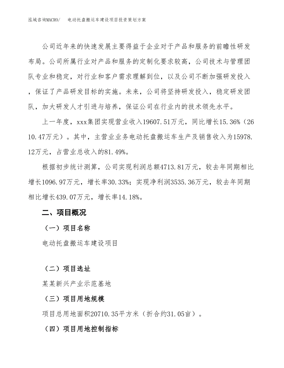 电动托盘搬运车建设项目投资策划方案.docx_第2页